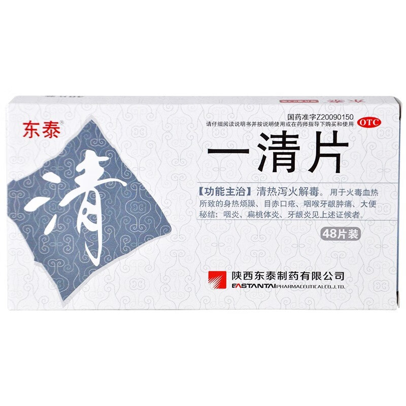 东泰一清片48片咽喉牙龈肿痛大便秘结咽炎扁桃体炎牙龈炎目赤 1盒