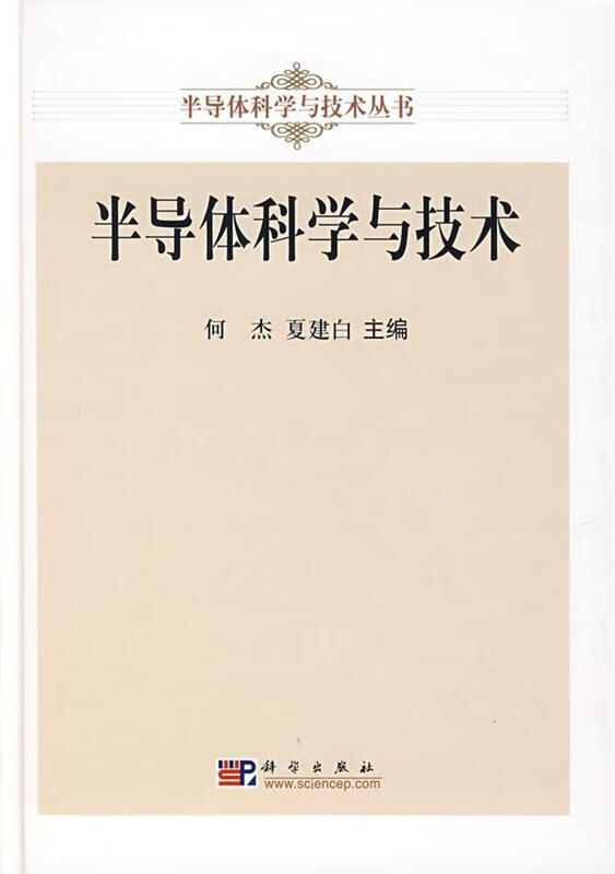 半导体科学与技术 何杰,夏建白主编【正版书】