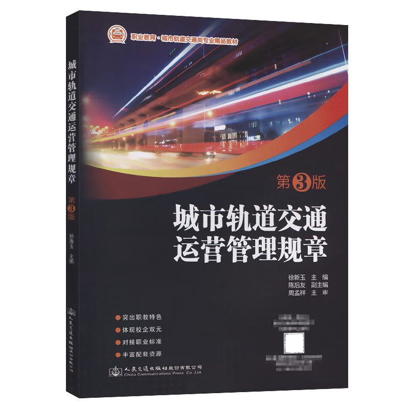 城市轨道交通运营管理规章（第3版）怎么样,好用不?