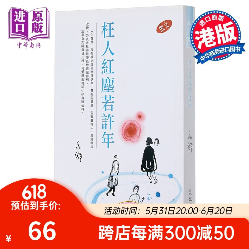 预售 枉入红尘若许年 港台原版 亦舒 香港天地图书出版 散文
