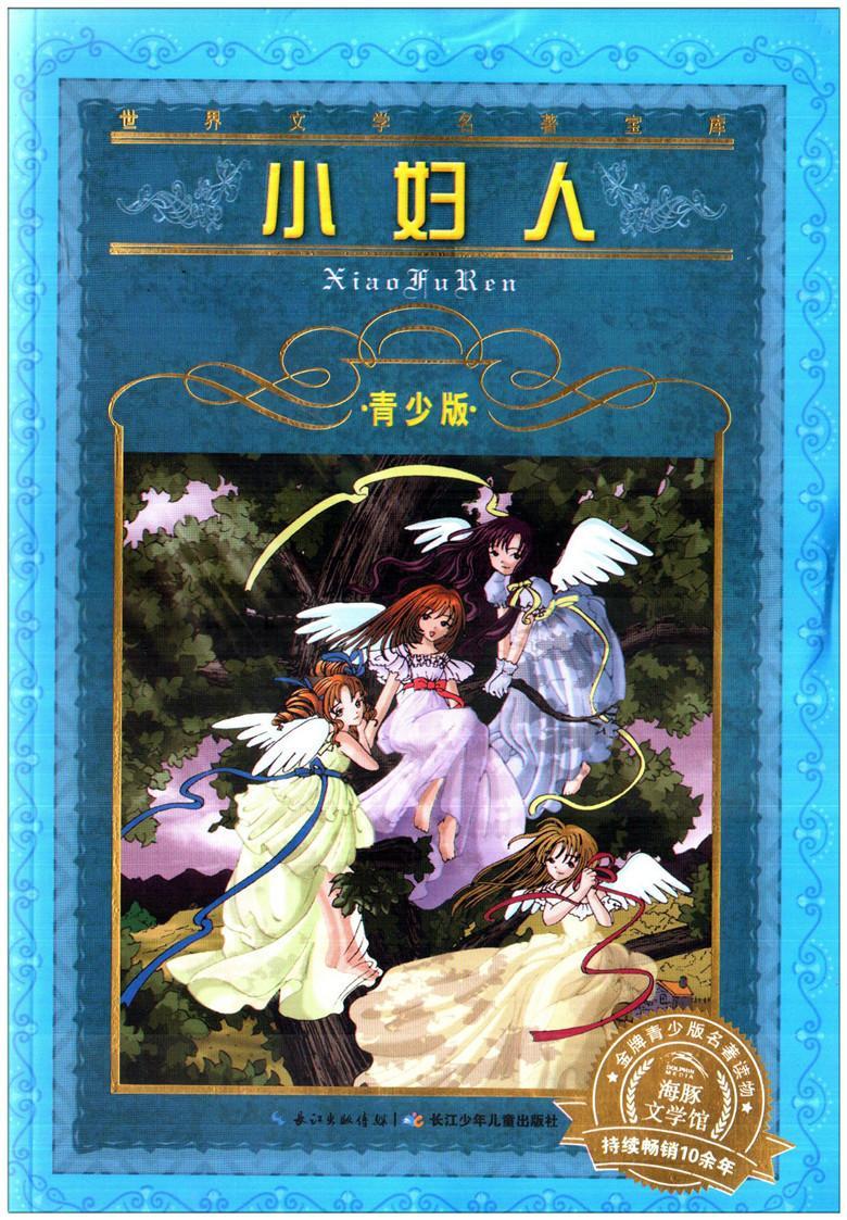 儿童节 小妇人-世界文学名著宝库-青少版童书 岁图书儿童节礼物