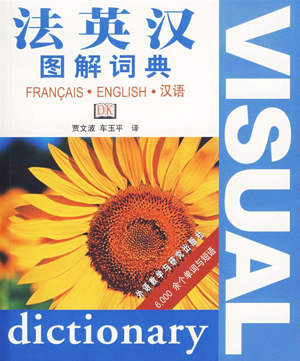 【新华书店】法英汉图解词典 贾文波,车玉平 译 外语教学与研究出版社
