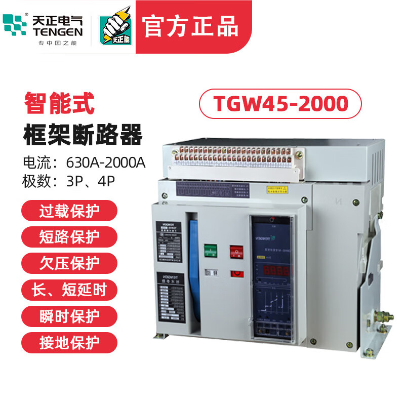 天正電氣TENGEN天正TGW45-2000 2000A 1600A1250A萬能式斷路器 框架斷路器 3P/630A 固定水平/220V
