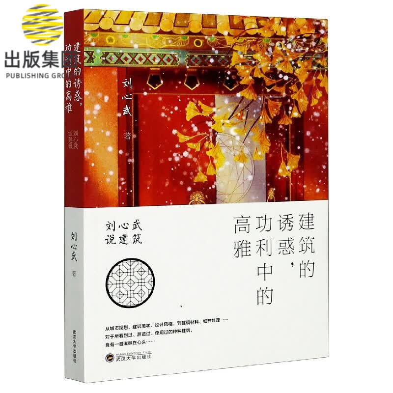 建筑的诱惑功利中的高雅(刘心武说建筑)