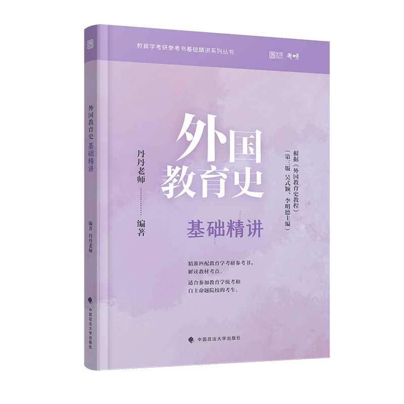 2022考研 外国教育史基础精讲 教育学考研必备 教育学专业课考研教材教辅书 丹丹老师 云图