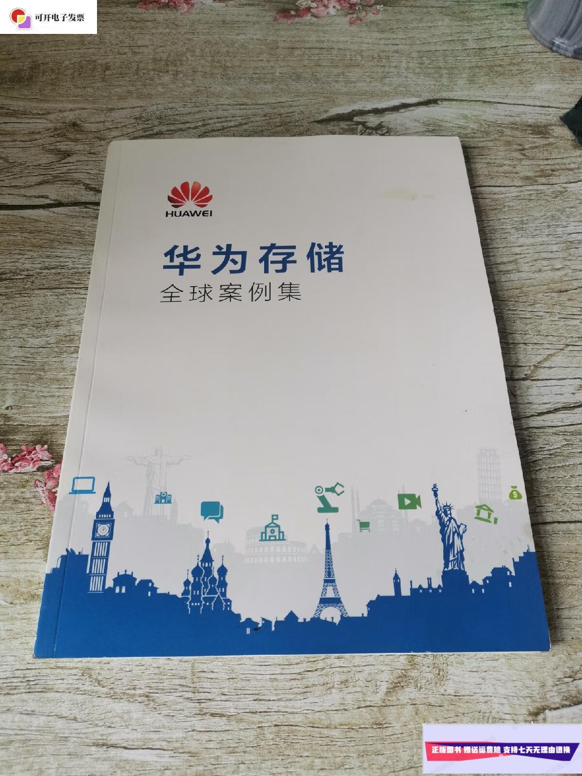【二手9成新】华为存储全球案例集 /华为技术有限公司 华为技术有限