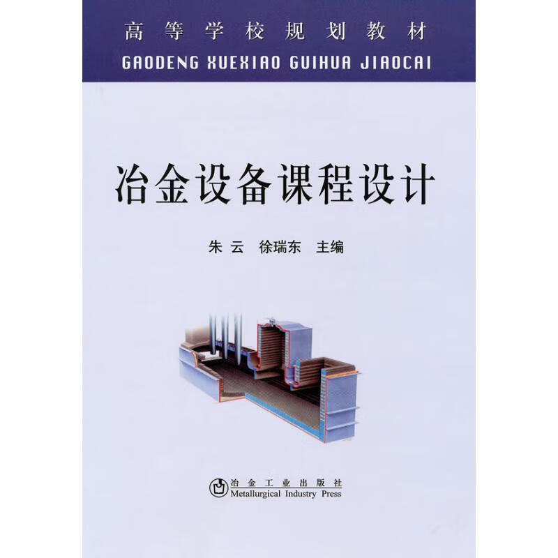 冶金设备课程设计(高等)朱云