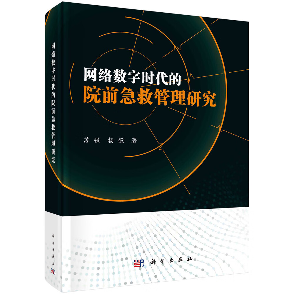 网络数字时代的院前急救管理研究/苏强,杨微