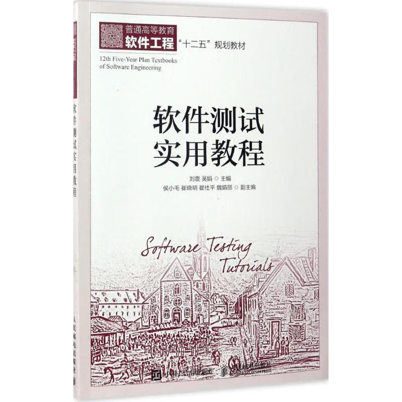 软件测试实用教程 刘震,吴娟 主编 书籍