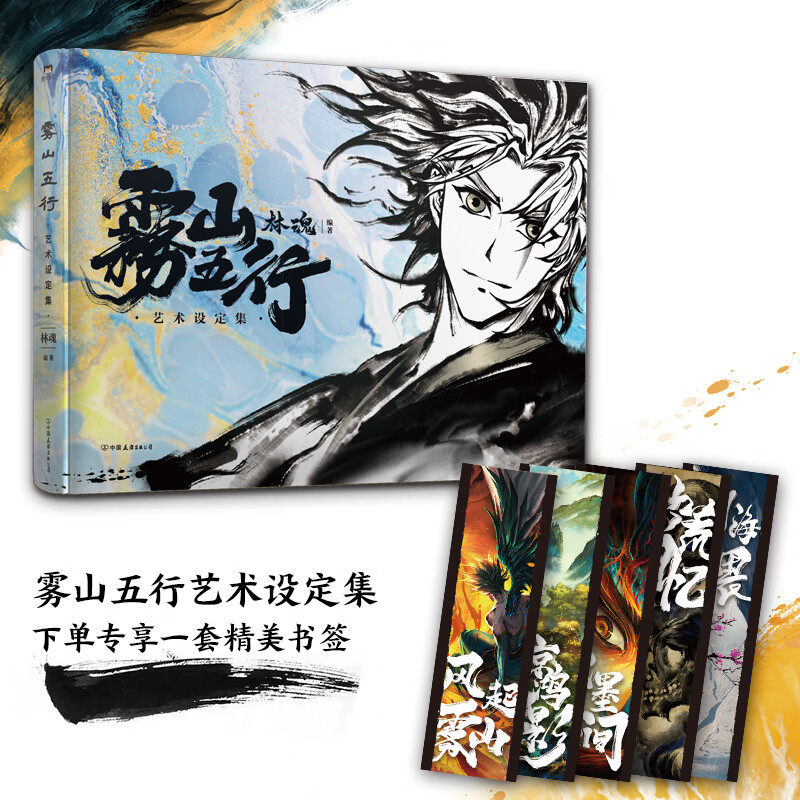 雾山五行艺术设定集(京东专享精美书签5张)