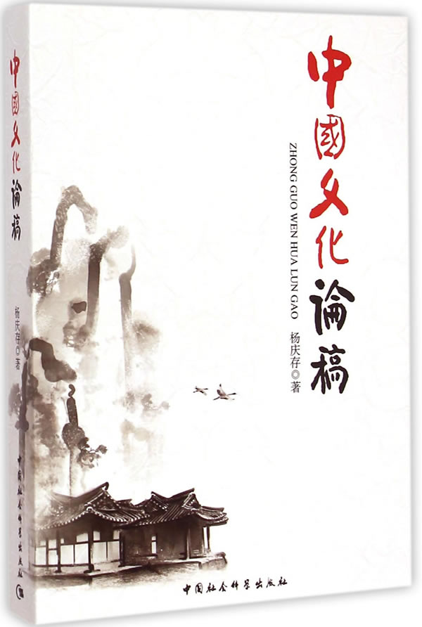 中国文化论稿【正版图书】