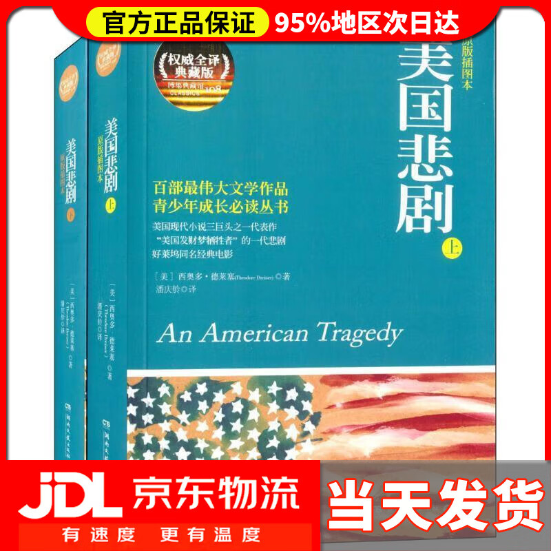 【 送货上门】典藏馆:美国悲剧(套装共2册) [美] 西奥多·德莱塞