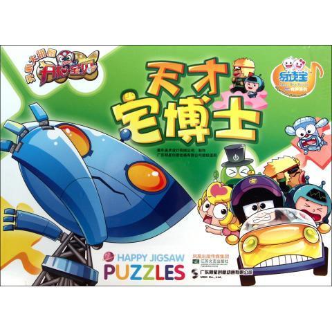 开心大拼开心宝贝:图天才宅博士