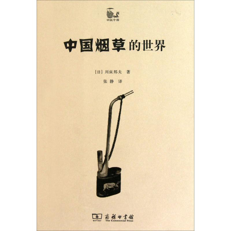 中国烟草的世界 (日)川床邦夫 ；张静 译 书籍