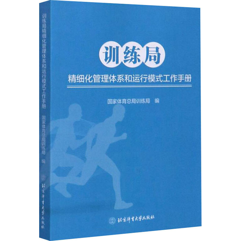 训练局精细化管理体系和运行模式工作手册