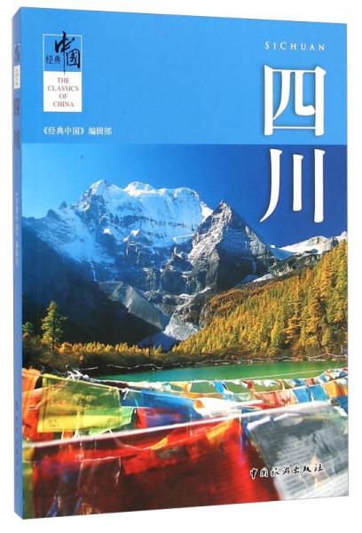 经典中国：四川9787503252471