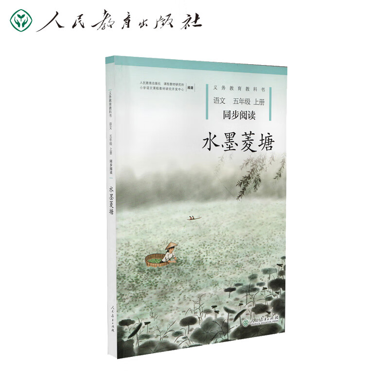 水墨菱塘 五年级上册 语文同步阅读 配统编版教材义务教育教科书 小学