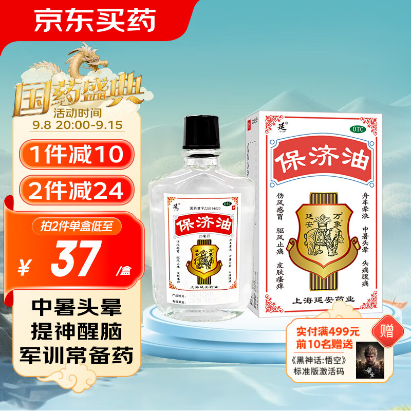 延字牌 保济油20ml 伤风感冒防中暑解暑晕车头晕头痛腹痛蚊虫叮咬皮肤瘙痒止痒