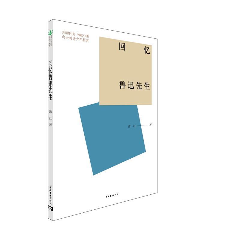 回忆鲁迅先生 萧红 中国青年出版社 9787515362908 传记 书籍