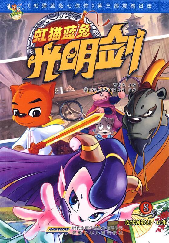 虹猫蓝兔光明剑8【稀缺图书,放心购买】