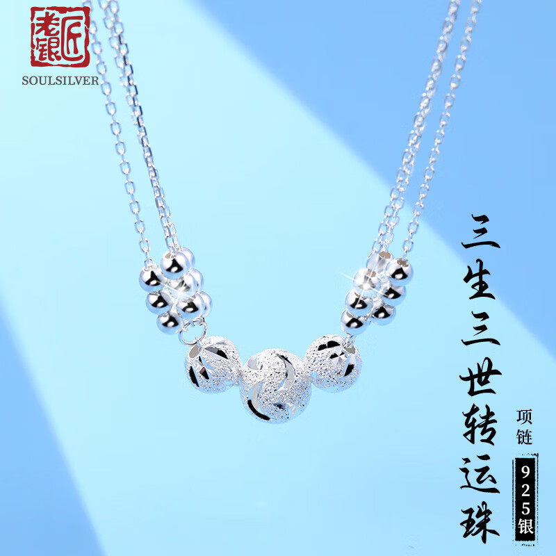 老银匠s925银转运珠项链女新款轻奢三生三世项链锁骨链情人节礼物送
