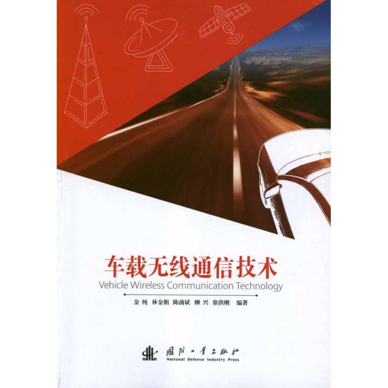 车载无线通信技术 金纯  书籍
