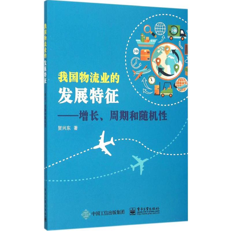 我国物流业的发展特征 贺兴东  书籍