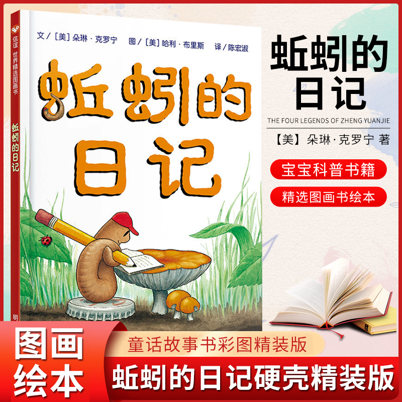 蚯蚓的日记 精装硬壳一年级小学生书单少年儿童文学信谊精选图画书