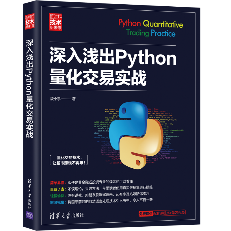 深入浅出Python量化交易实战（新时代&middot;技术新未来）封面