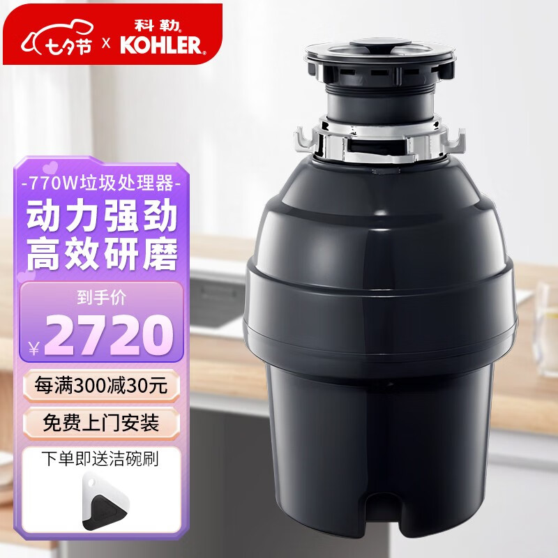 科勒（KOHLER）垃圾处理器食物厨余处理机粉碎机无线开关大功率高效研磨 770W垃圾处理器