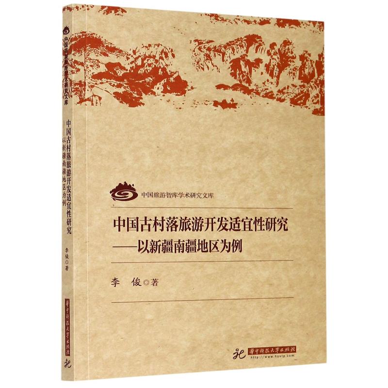 中国古村落旅游开发适宜性研究--以新疆南疆地区为例/中国旅游智库学术研究文库 李俊 书籍