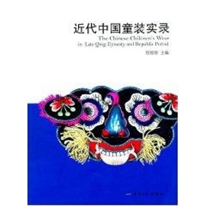 近代中国童装实录 包铭新 包铭新 编 书籍