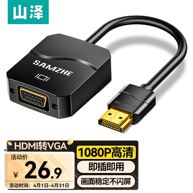 山泽 HDMI转VGA线转换器 高清视频转接头适配器 笔记本电脑电视盒子连接显示器投影仪线 黑 HHV01