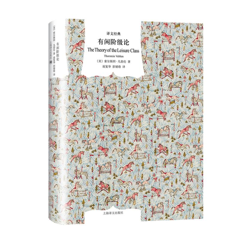 文学名著·译文经典：有闲阶级论（精装）