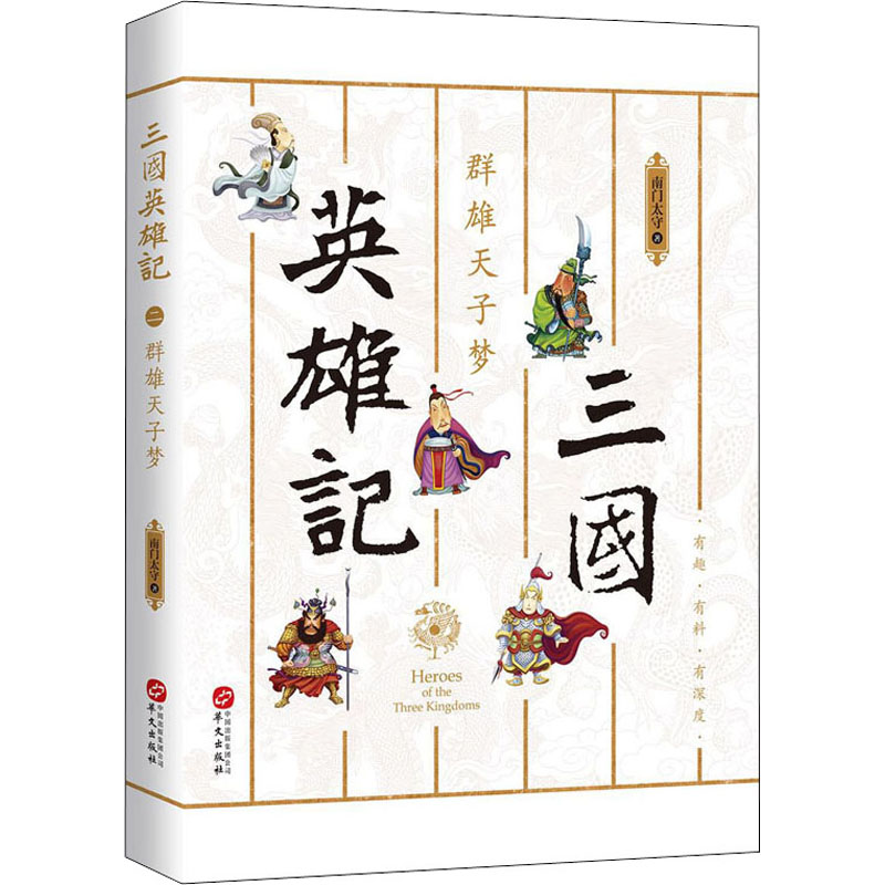 三国英雄记 群雄天子梦 南门太守 书籍