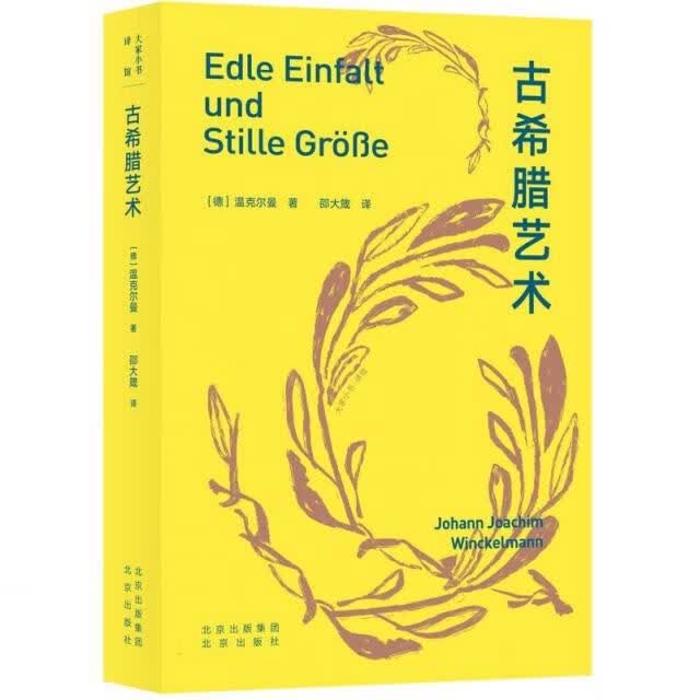 【正版书】古希腊艺术9787200117585