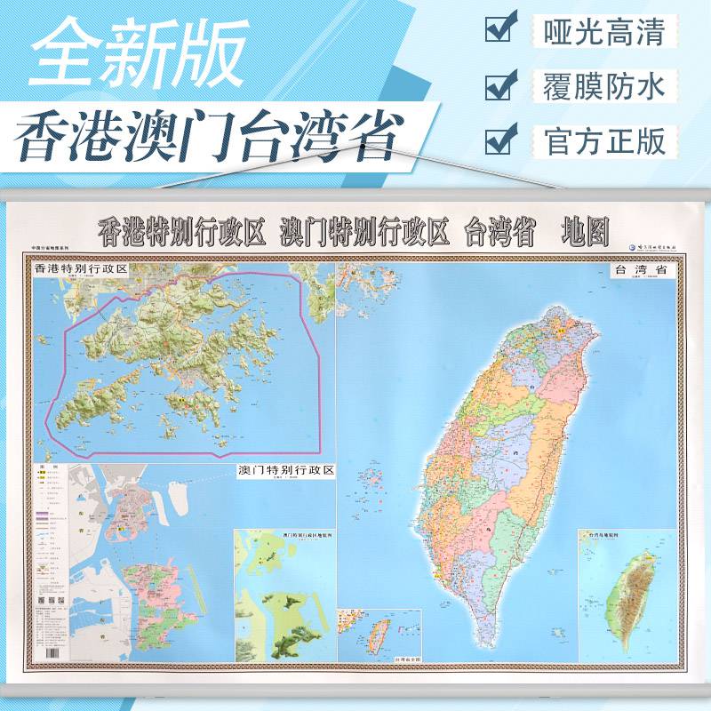 【买一三】全新香港特别行政区澳门特别行政区地图挂图新版 行政/交通