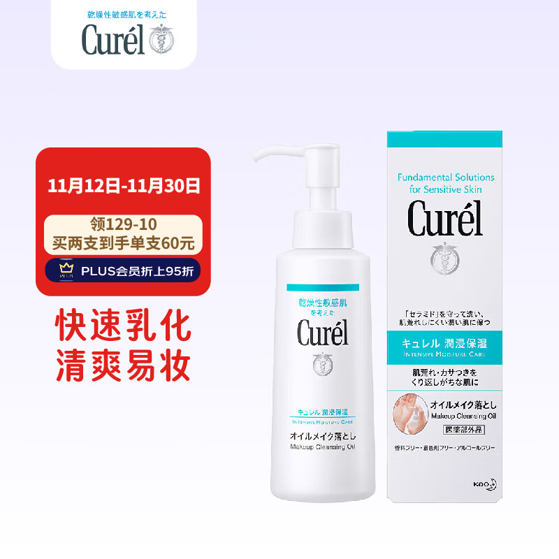 珂润（Curel）保湿卸妆油 润浸保湿水溶性卸妆油温和卸妆 敏感肌适用 150ml