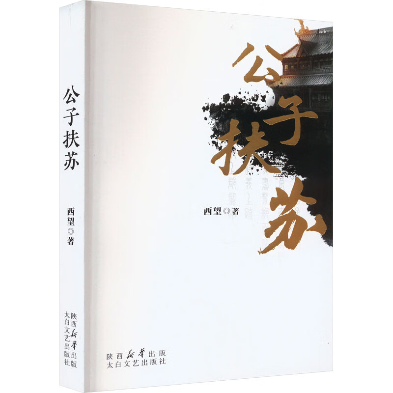 公子扶苏小说/军事西望9787551324953太白文艺出版社
