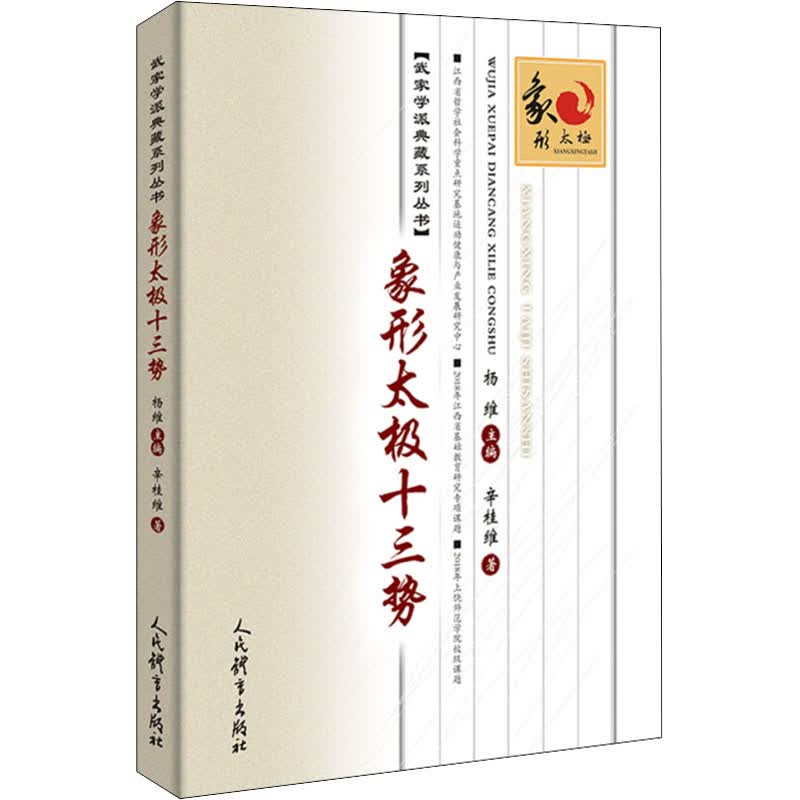 象形太极十三势 辛桂维 杨维 编 书籍