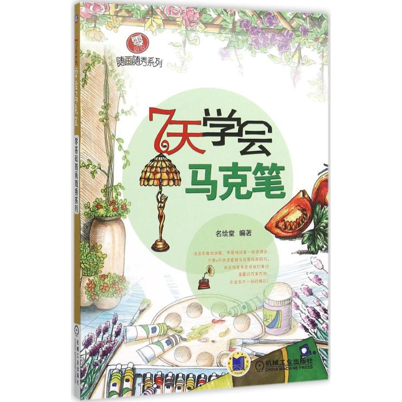 7天学会马克笔 名绘堂 编 书籍