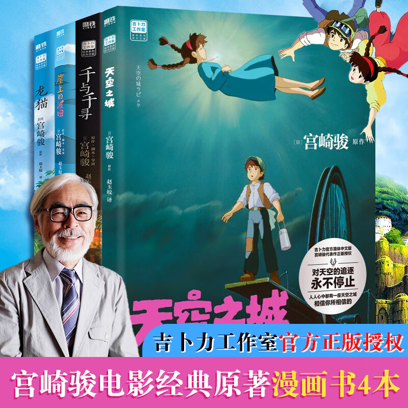 【正版包邮】 宫崎骏漫画书全套 全4册 动漫漫画系列  龙猫 千与千寻