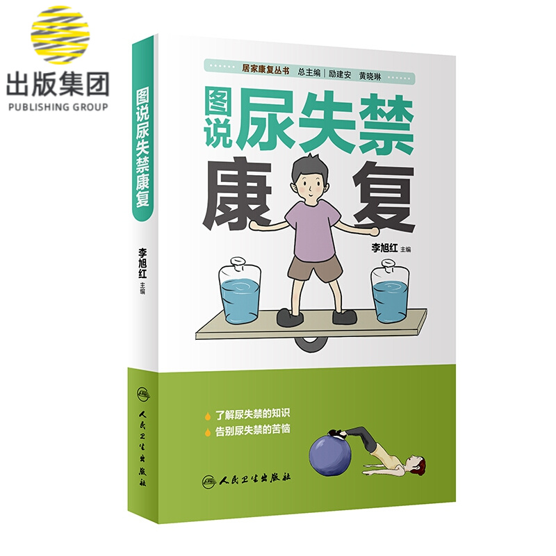 居家康复丛书图说尿失禁康复