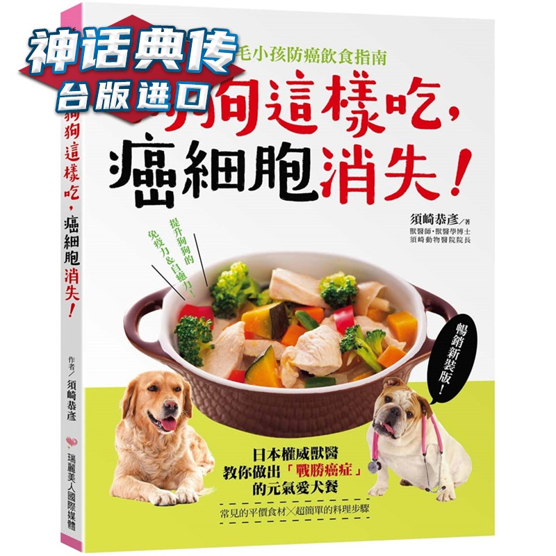 狗狗这样吃，癌细胞消失！：须崎博士的毛小孩防癌饮食指南新装版 瑞丽美人书 须崎恭彦 台正版 原