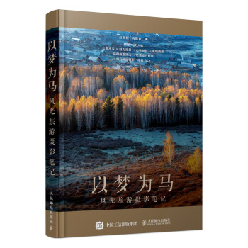 正版： 以梦为马：风光旅游摄影笔记 9787115542021 人民邮电出版社