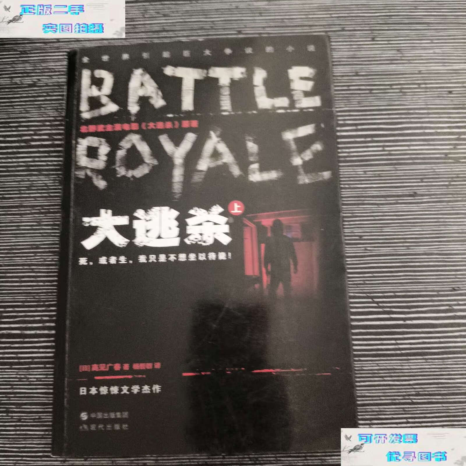 【二手9成新】大逃杀:(上册) /高见广春 现代