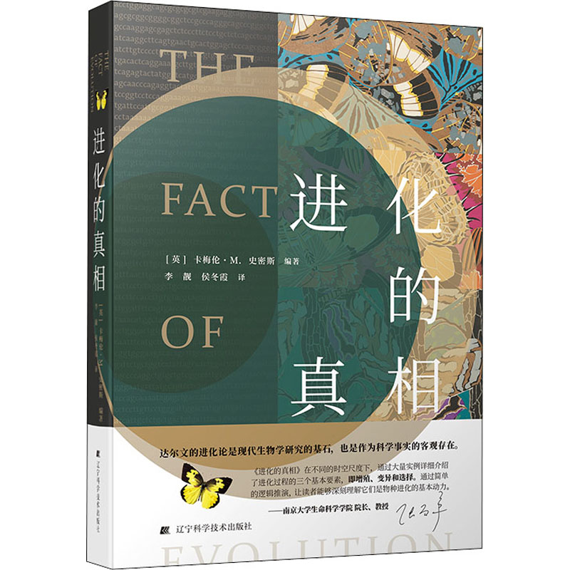 进化的真相(精) （英）卡梅伦·M.史密斯 李靓//侯冬霞 译 书籍