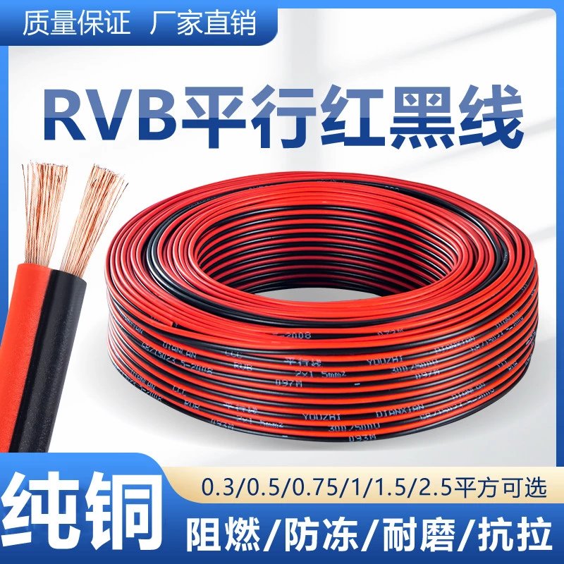 【现发】rvb红黑双并线纯铜电线软线平行线2芯监控线led灯带0.5方 ZR-RVB 红黑双并线  两芯 【10米 0.75平方毫米
