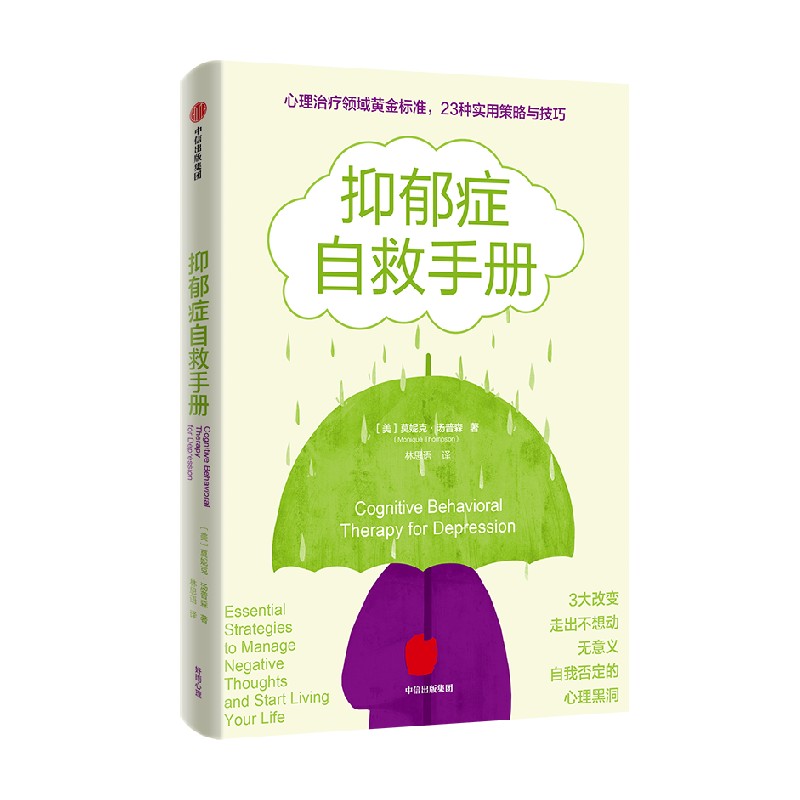 抑郁症自救手册 莫妮克汤普森著 心理治疗领域黄金标准23种实用策略与技巧 抑郁症 无意义 消极情绪 心理治疗师