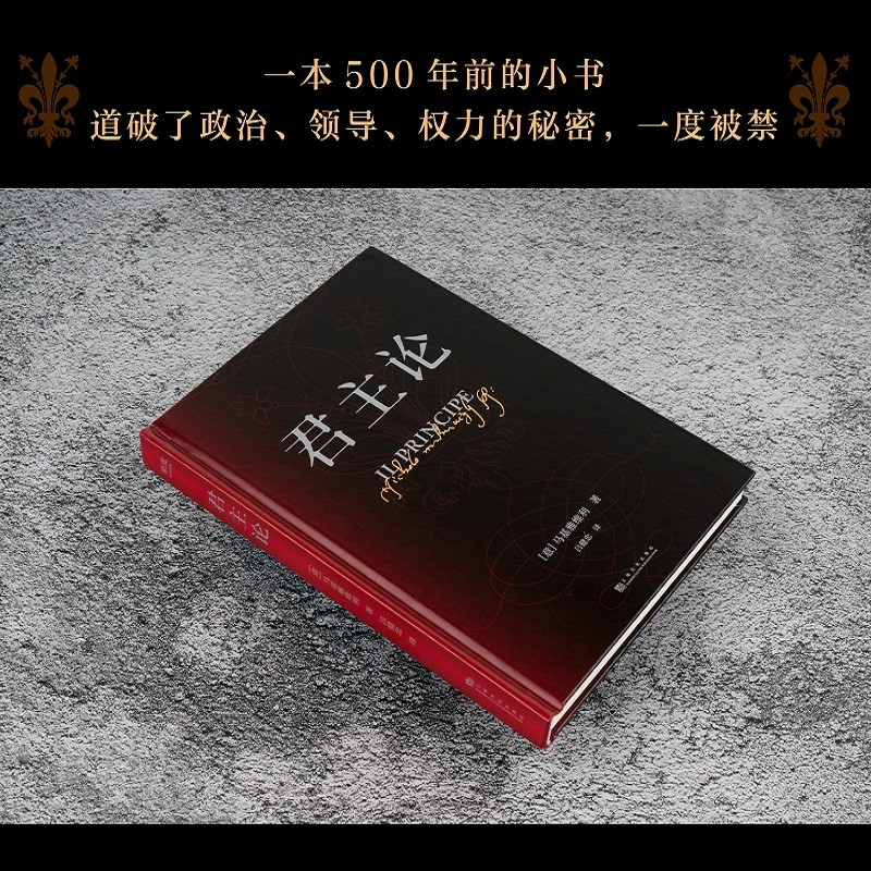 君主论 马基雅维利 精装收藏版 6000字序言导读，136条注释阐释背景，翻译清晰犀利 社科经典 政治学 管理学 精装收藏版，附作者与手稿图片 权力 果麦图书
